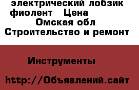 электрический лобзик фиолент › Цена ­ 1 500 - Омская обл. Строительство и ремонт » Инструменты   